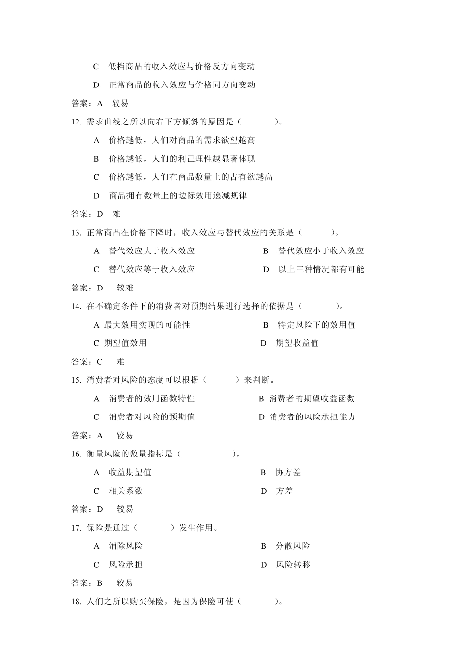 《现代管理经济学》题库(第四章)_第3页