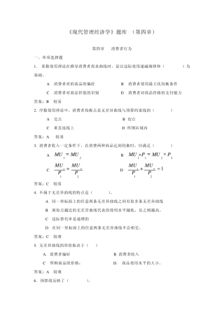 《现代管理经济学》题库(第四章)