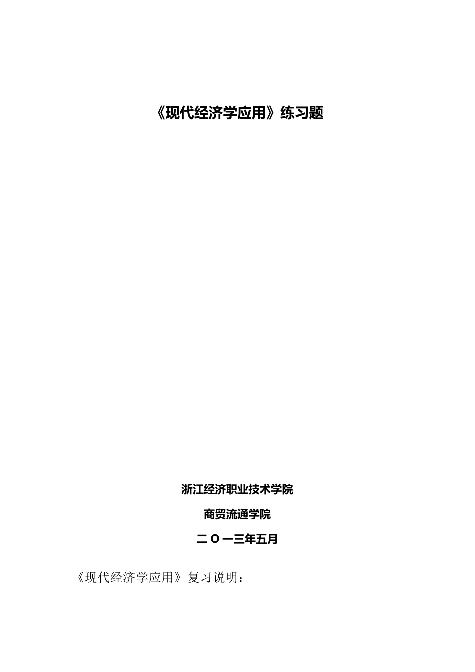 《现代经济学应用》练习题及答案(2013)_第1页