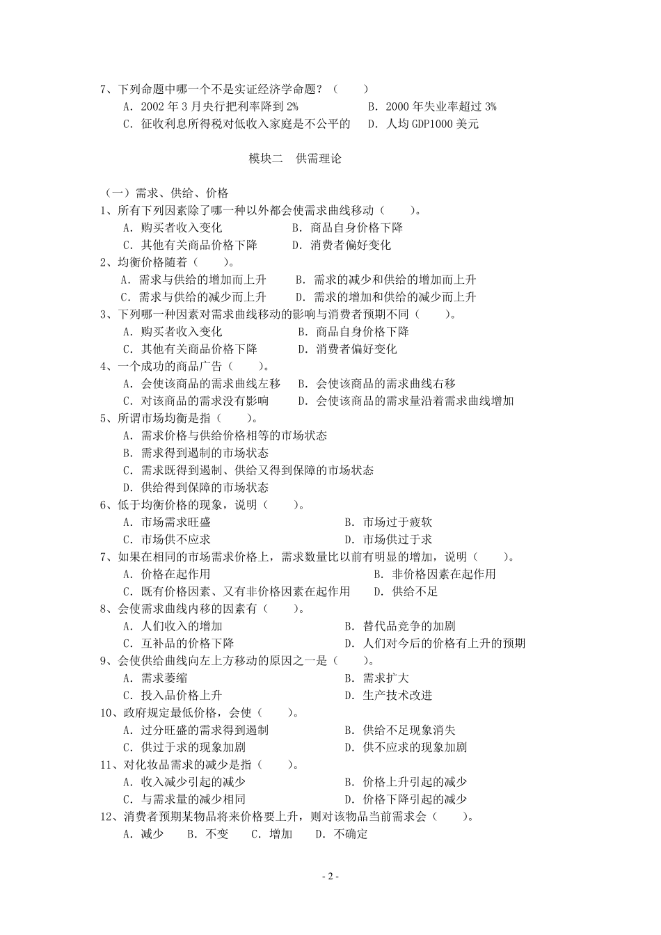 《现代经济学应用》练习题及答案(2013)_第3页