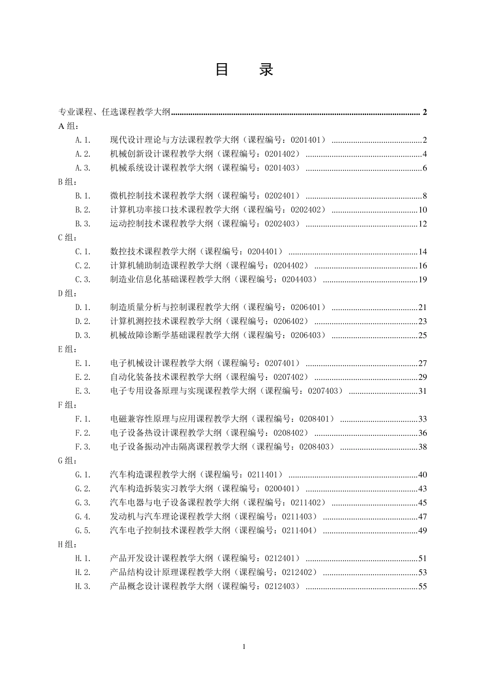 《现代设计理论与方法》课程教学大纲(东南大学)_第1页