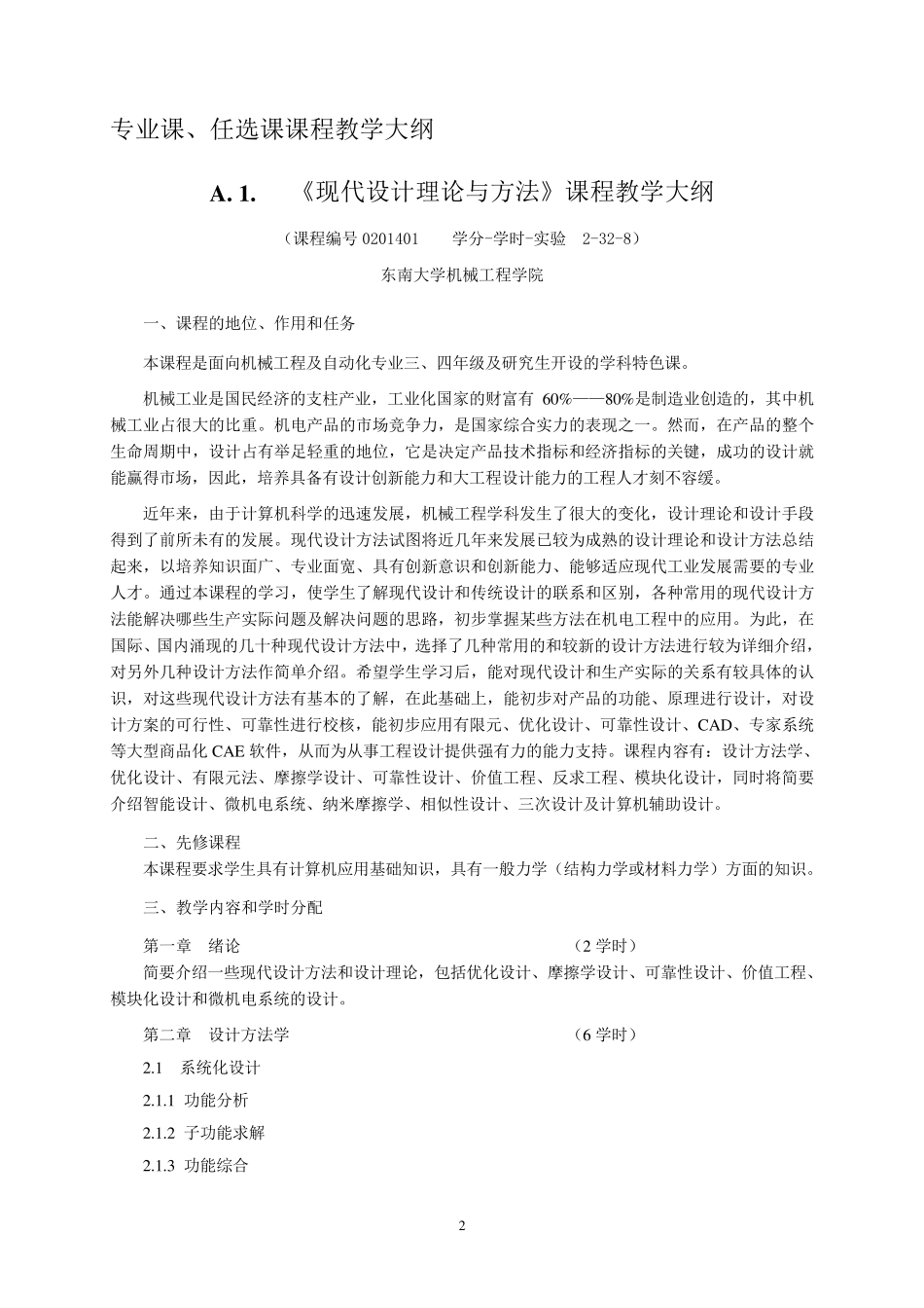 《现代设计理论与方法》课程教学大纲(东南大学)_第2页