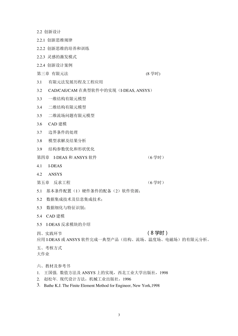 《现代设计理论与方法》课程教学大纲(东南大学)_第3页