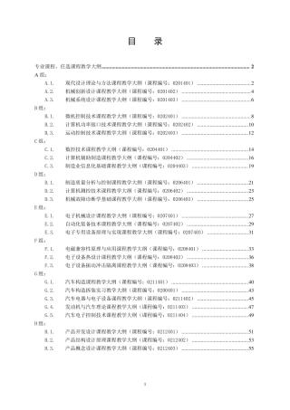 《现代设计理论与方法》课程教学大纲(东南大学)