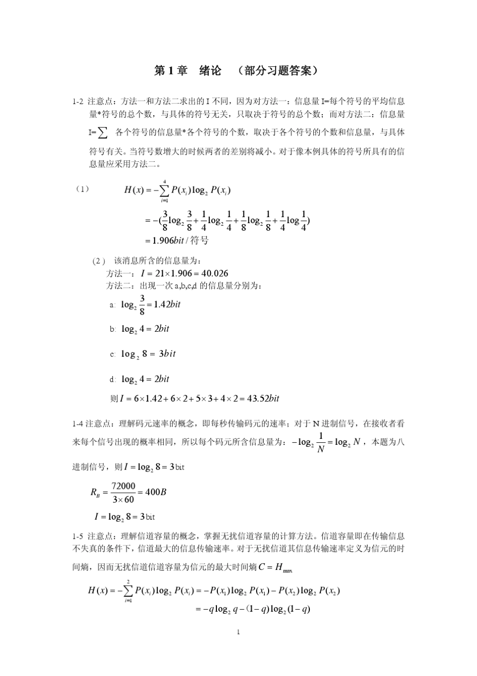 《现代通信原理》(李颖洁著)课后习题答案清华大学出版社_第2页