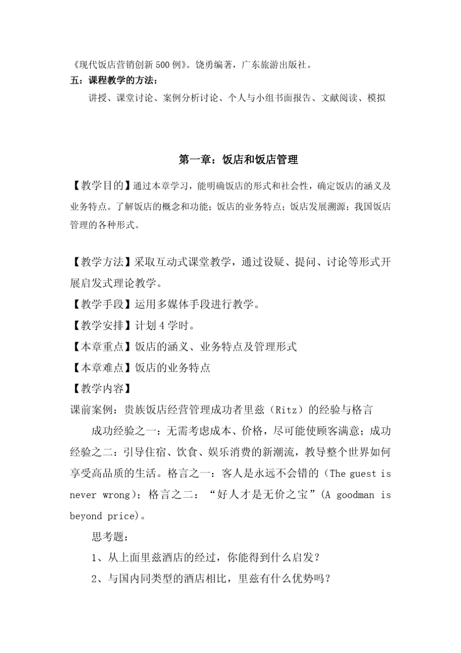 《现代饭店管理》教案_第2页