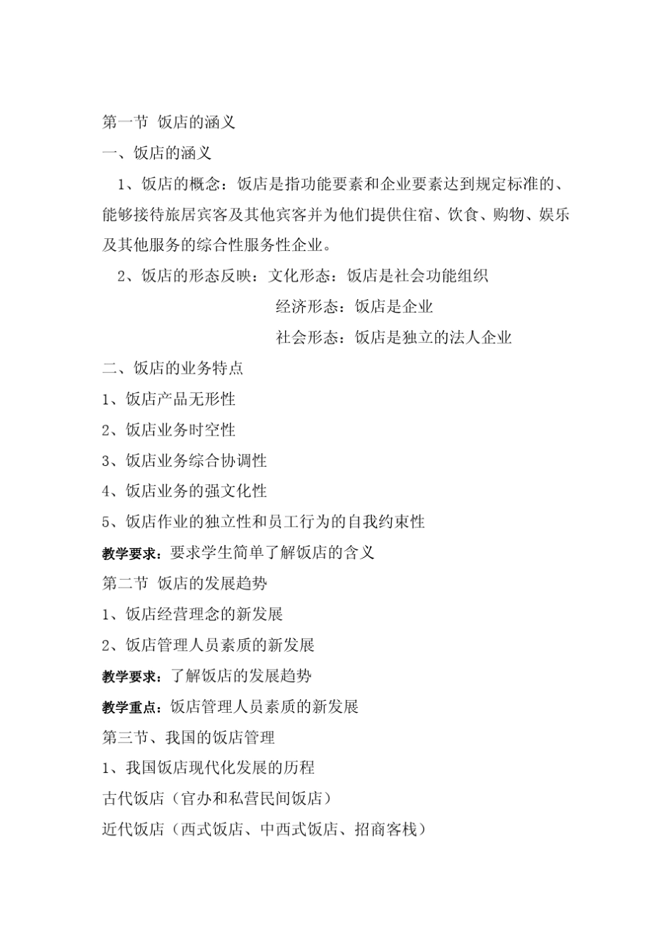 《现代饭店管理》教案_第3页