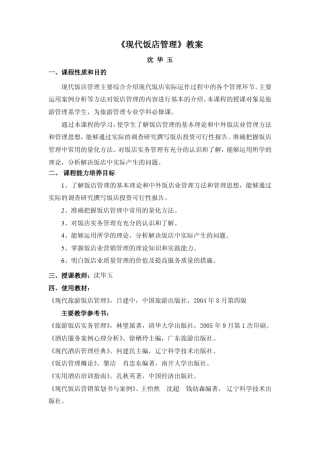 《现代饭店管理》教案