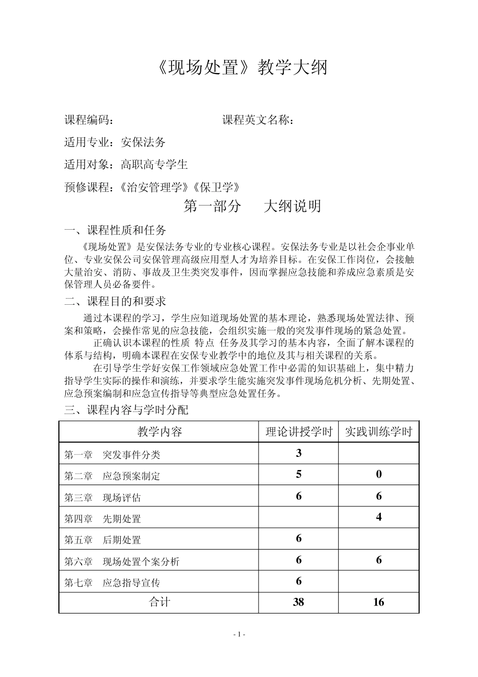 《现场处置》课程教学大纲54学时_第1页