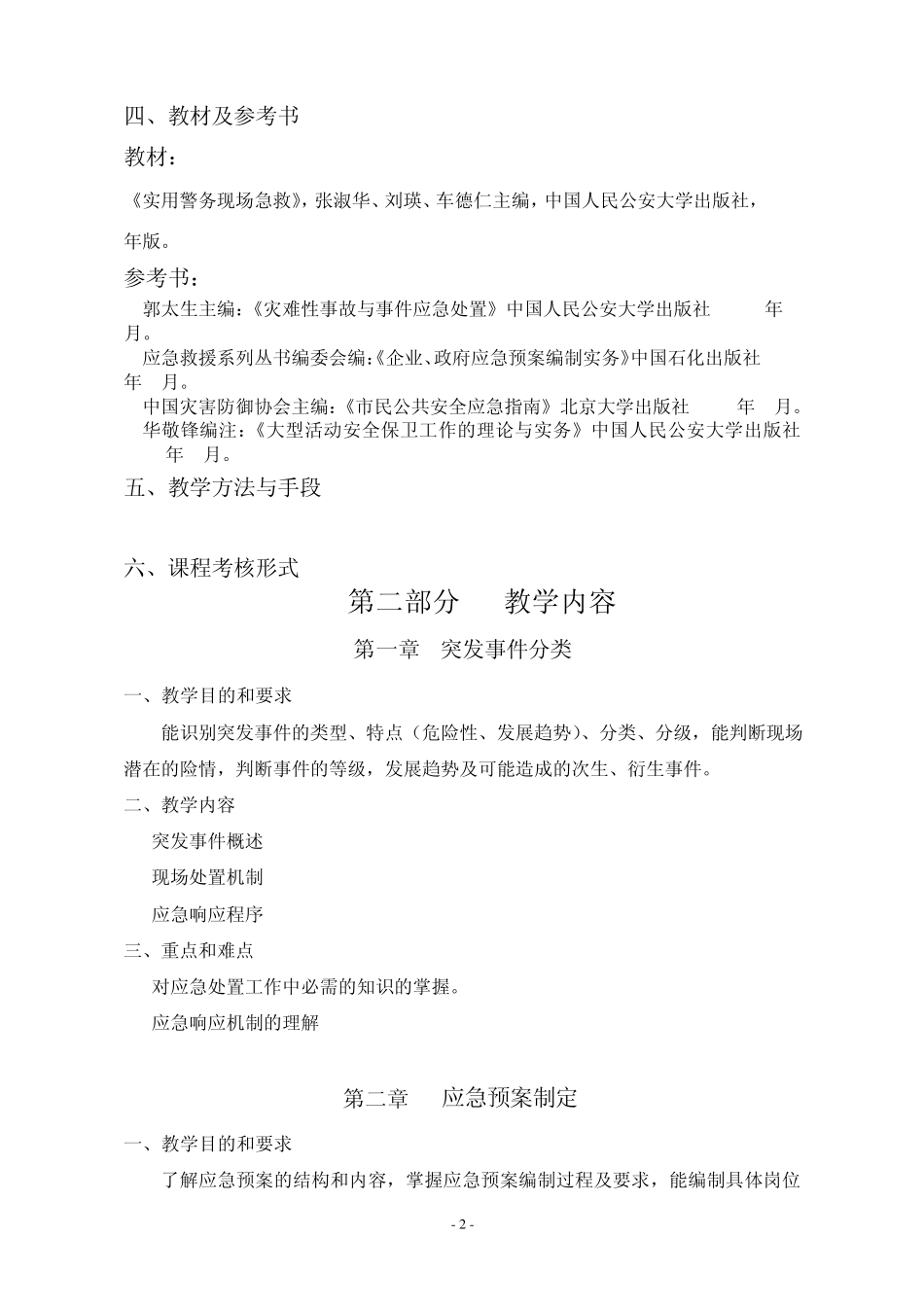 《现场处置》课程教学大纲54学时_第2页