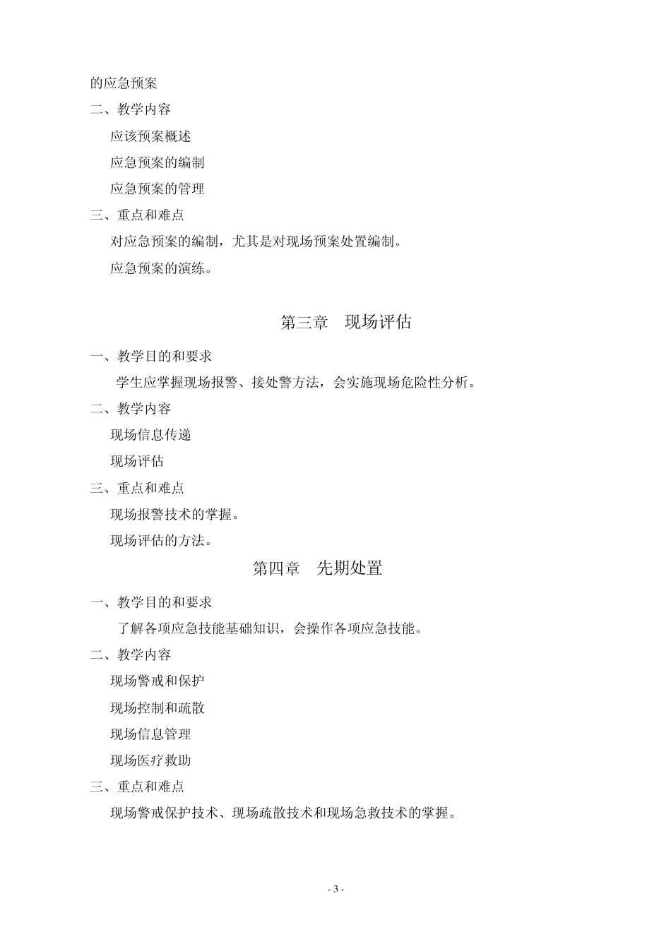 《现场处置》课程教学大纲54学时_第3页