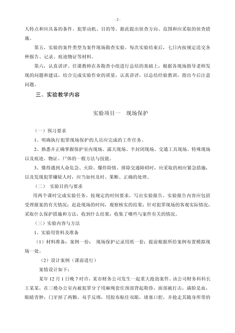 《现场勘查》课程实验教学大纲_第2页