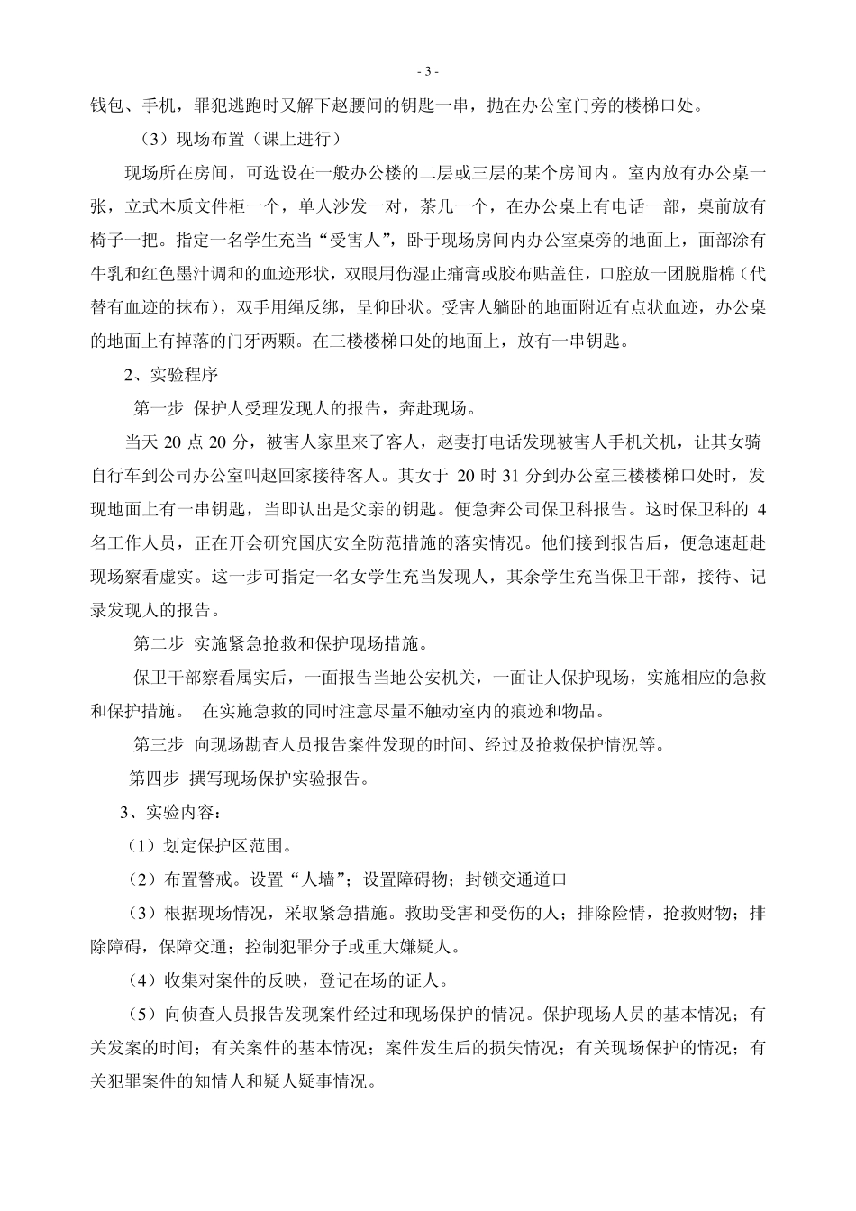 《现场勘查》课程实验教学大纲_第3页