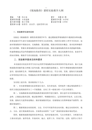 《现场勘查》课程实验教学大纲