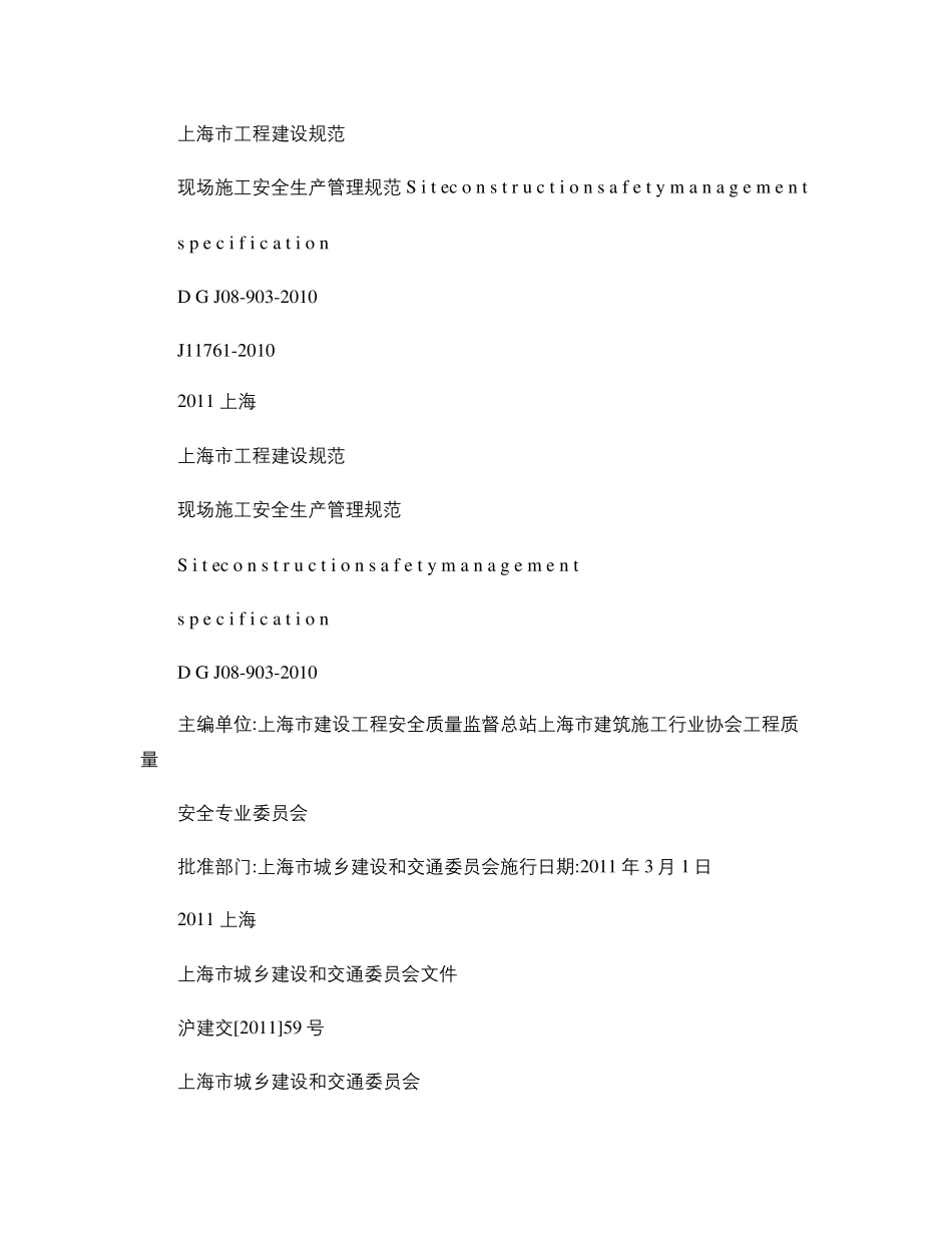 《现场施工安全生产管理规范》沪DGTJ089032010_第1页