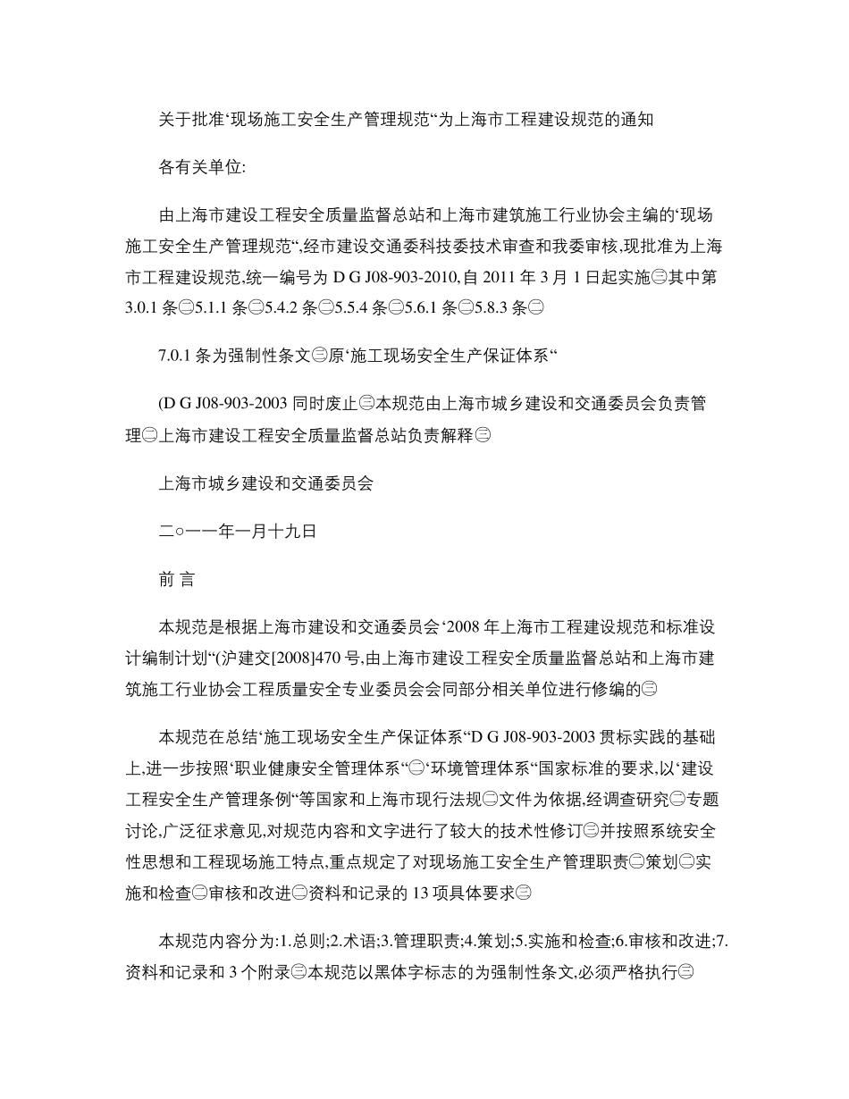 《现场施工安全生产管理规范》沪DGTJ089032010_第2页