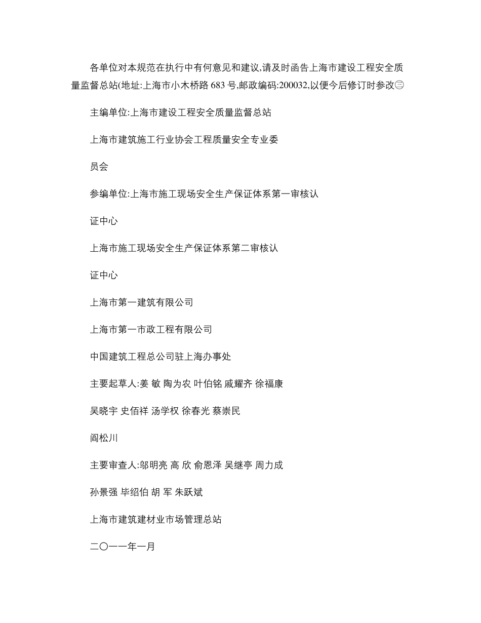 《现场施工安全生产管理规范》沪DGTJ089032010_第3页