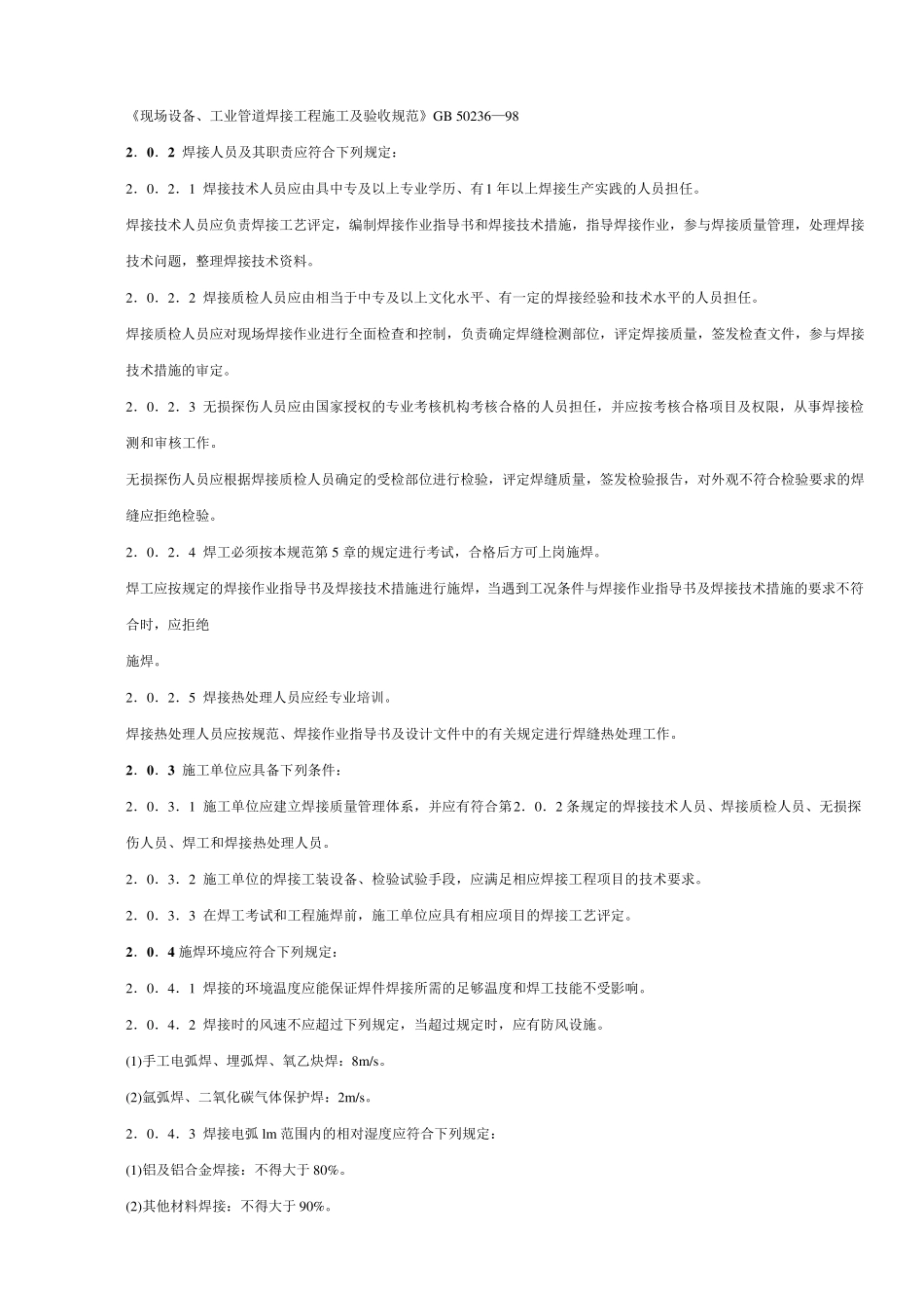《现场设备、工业管道焊接工程施工及验收规范》GB50236—98_第1页
