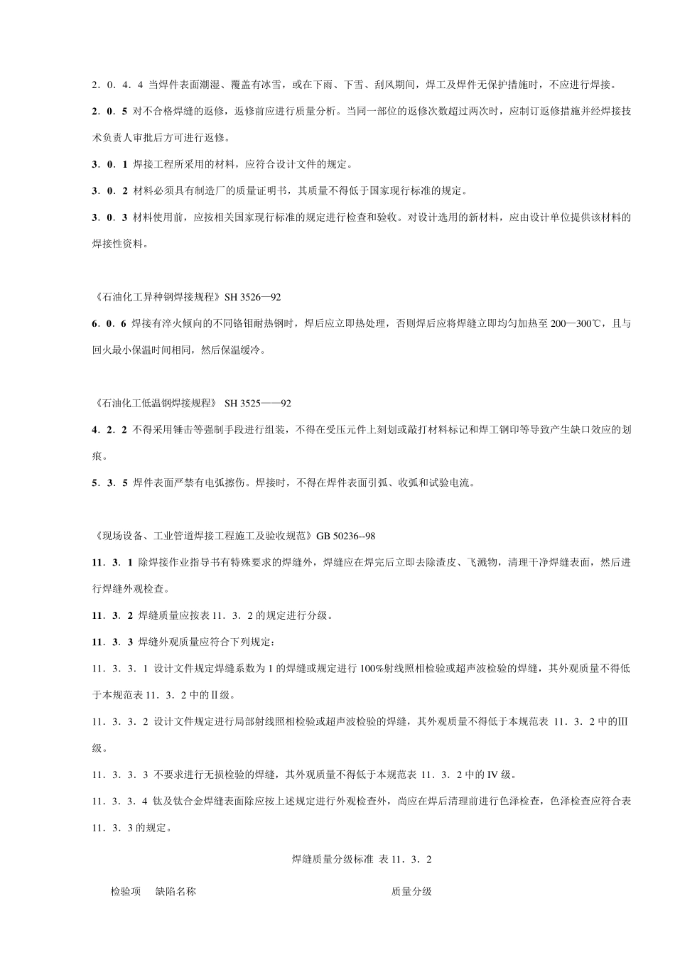 《现场设备、工业管道焊接工程施工及验收规范》GB50236—98_第2页