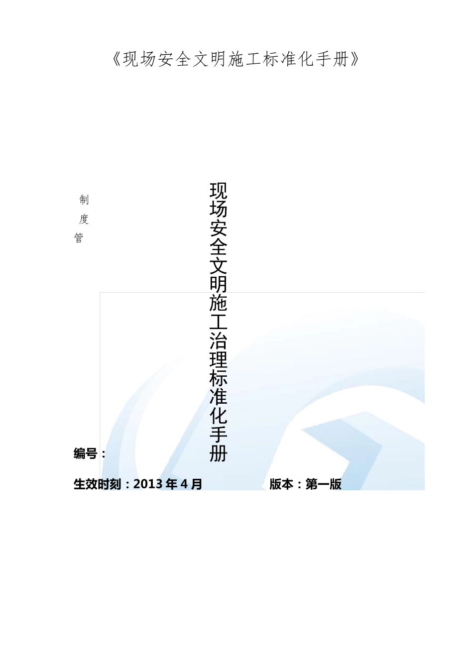 《现场安全文明施工标准化手册》_第1页