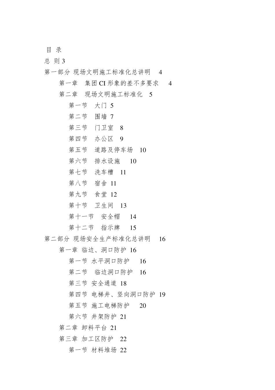 《现场安全文明施工标准化手册》_第2页