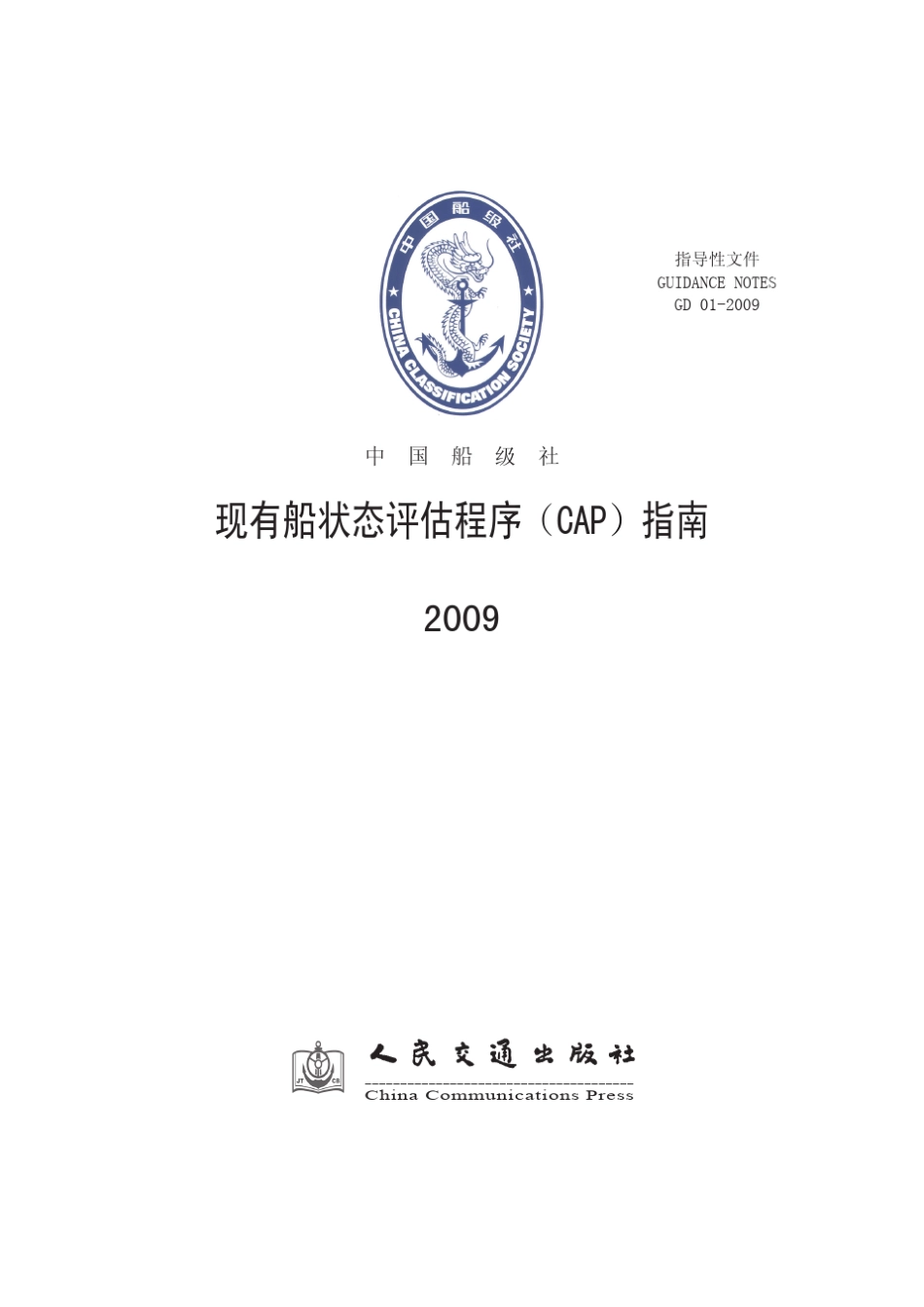 《现有船状态评估程序(CAP)指南》(2009)_第1页