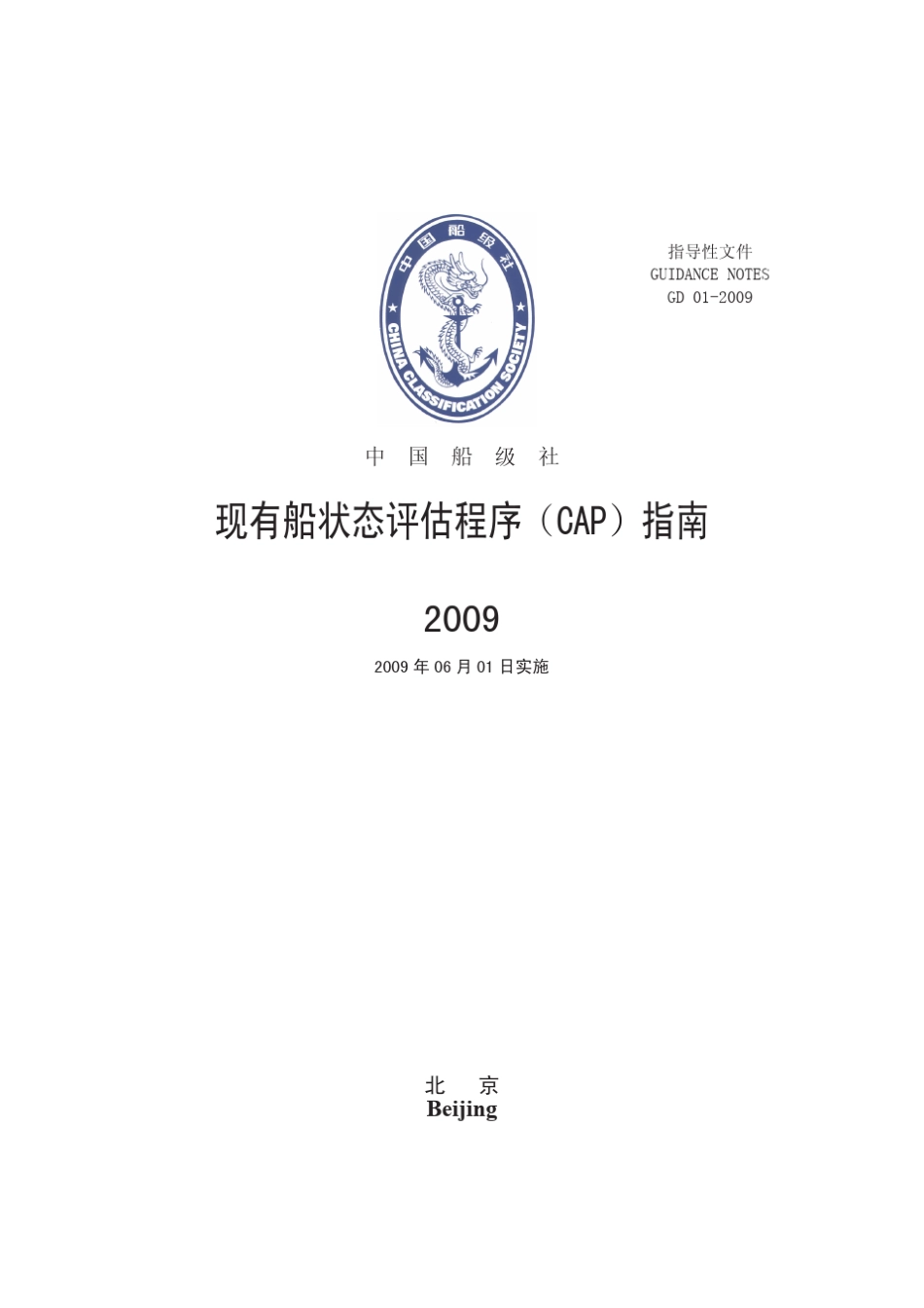 《现有船状态评估程序(CAP)指南》(2009)_第2页