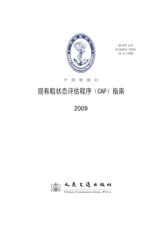 《现有船状态评估程序(CAP)指南》(2009)