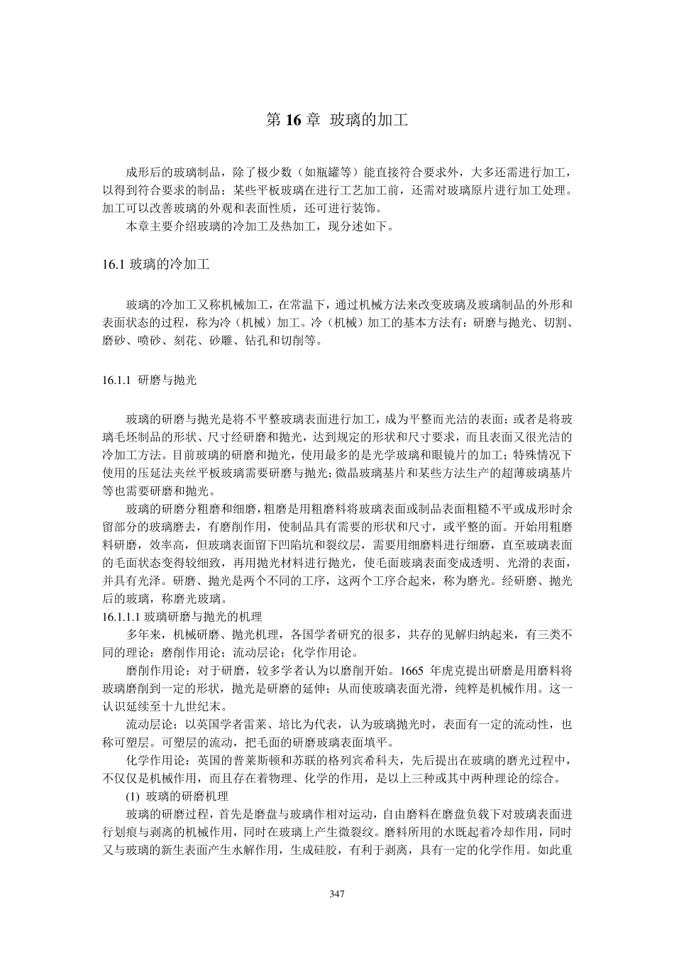 《玻璃工艺学》第16章玻璃的加工_第1页