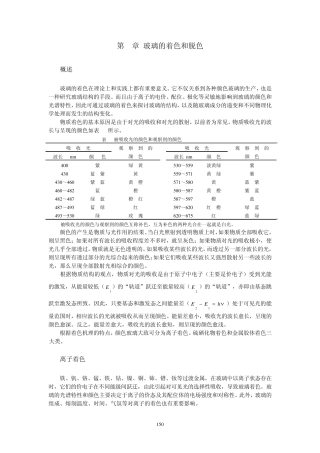 《玻璃工艺学》第9章着色与脱色