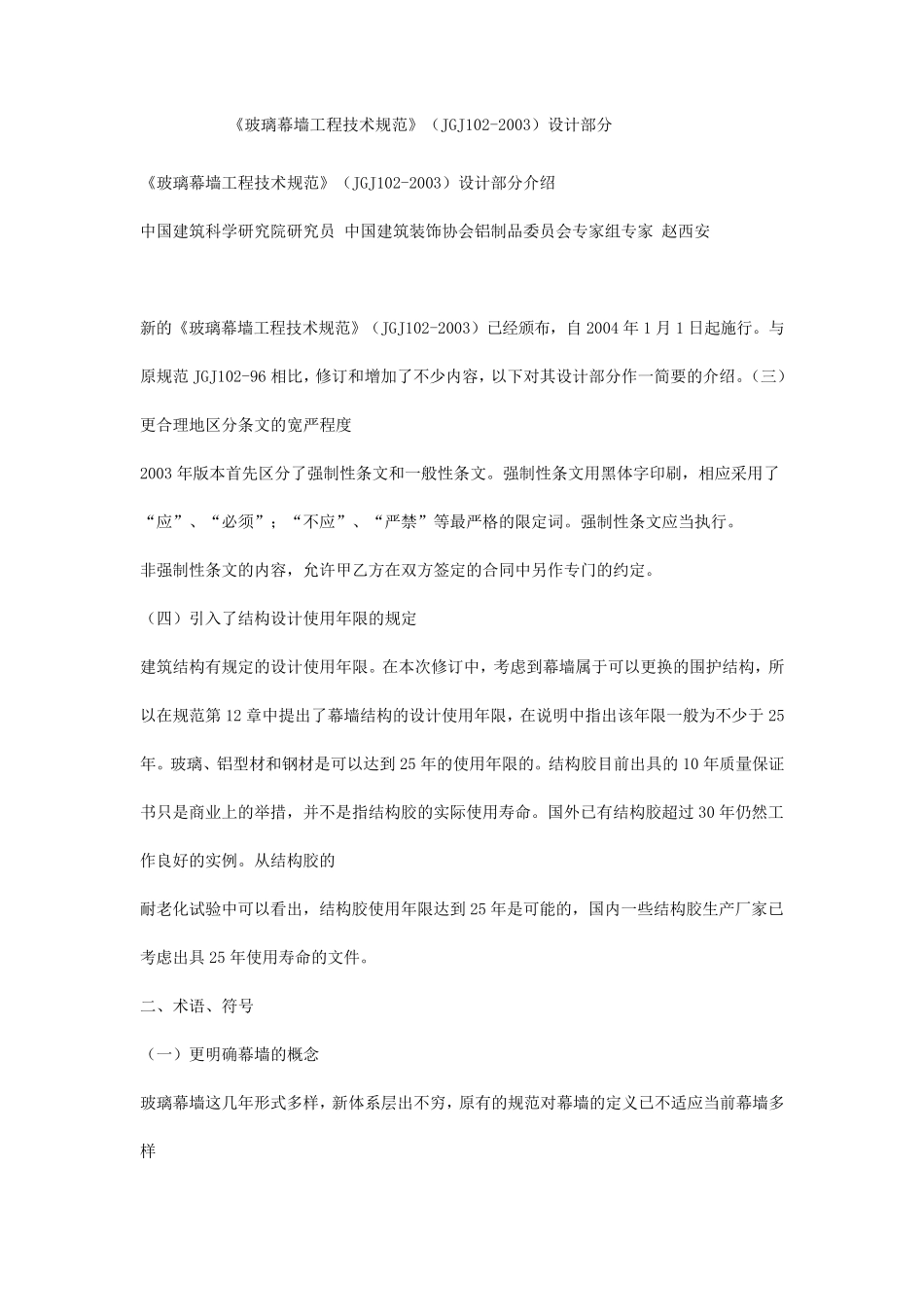 《玻璃幕墙工程技术规范》(JGJ1022003)设计部分_第1页