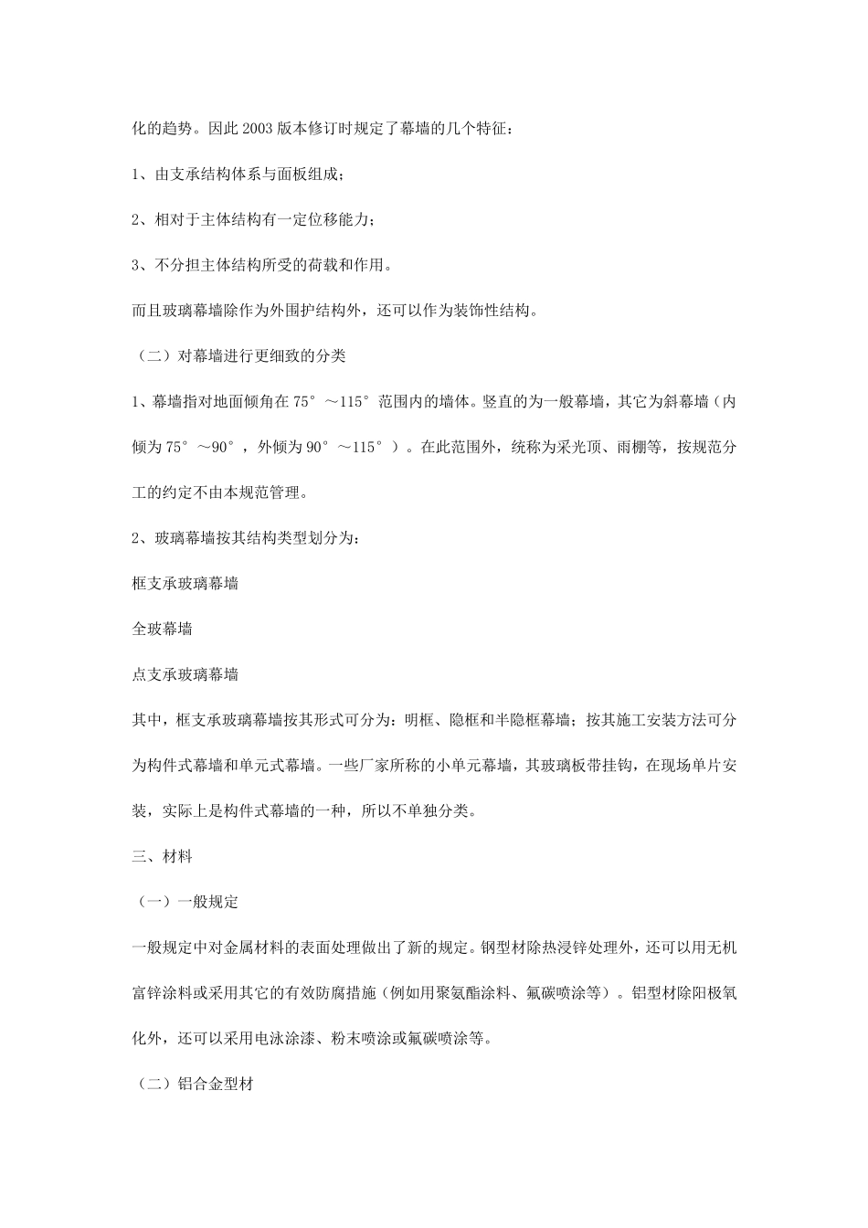 《玻璃幕墙工程技术规范》(JGJ1022003)设计部分_第2页