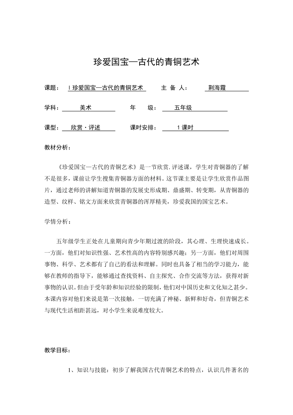 《珍爱国宝—古代的青铜艺术》教案_第1页