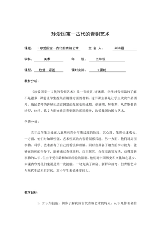 《珍爱国宝—古代的青铜艺术》教案