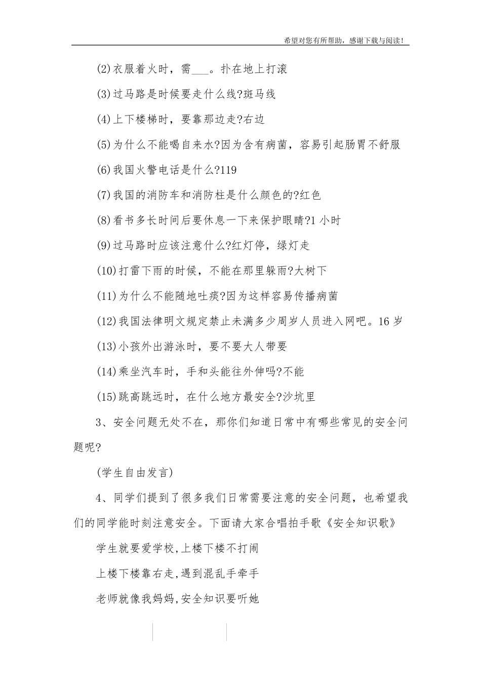 《珍爱生命,健康成长》主题班会教案_第2页