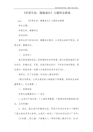 《珍爱生命,健康成长》主题班会教案