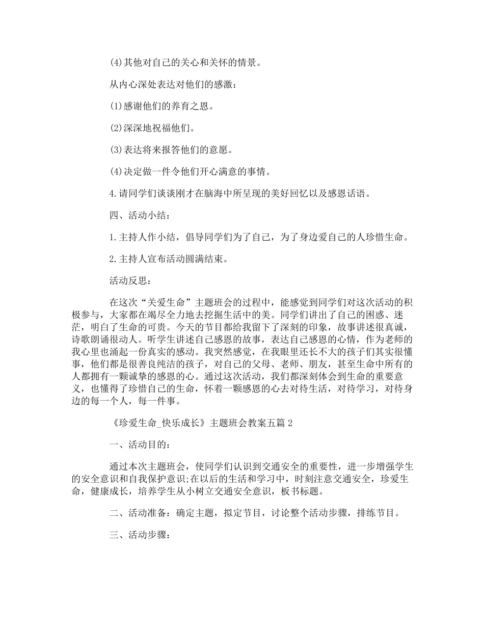 《珍爱生命_快乐成长》主题班会教案五篇_第3页