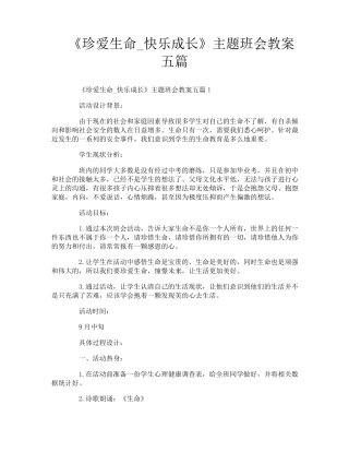 《珍爱生命_快乐成长》主题班会教案五篇