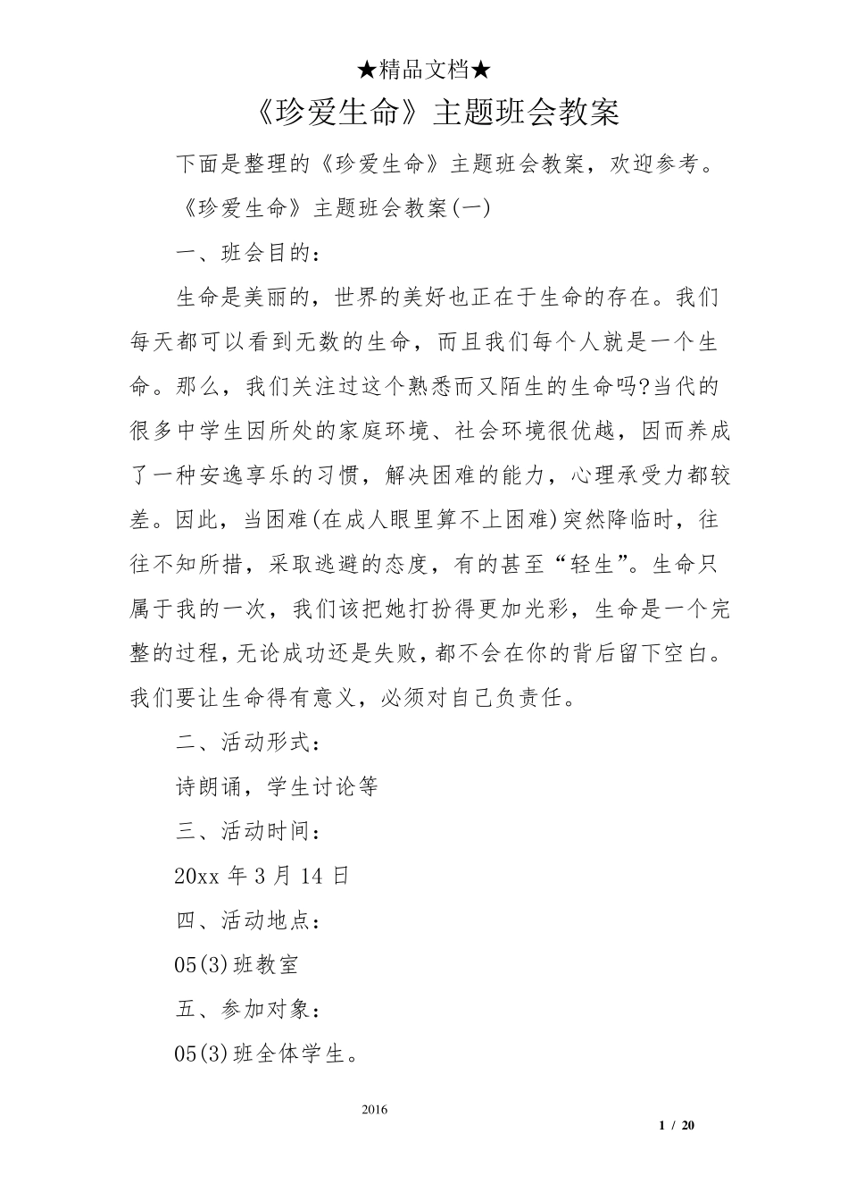 《珍爱生命》主题班会教案_第1页