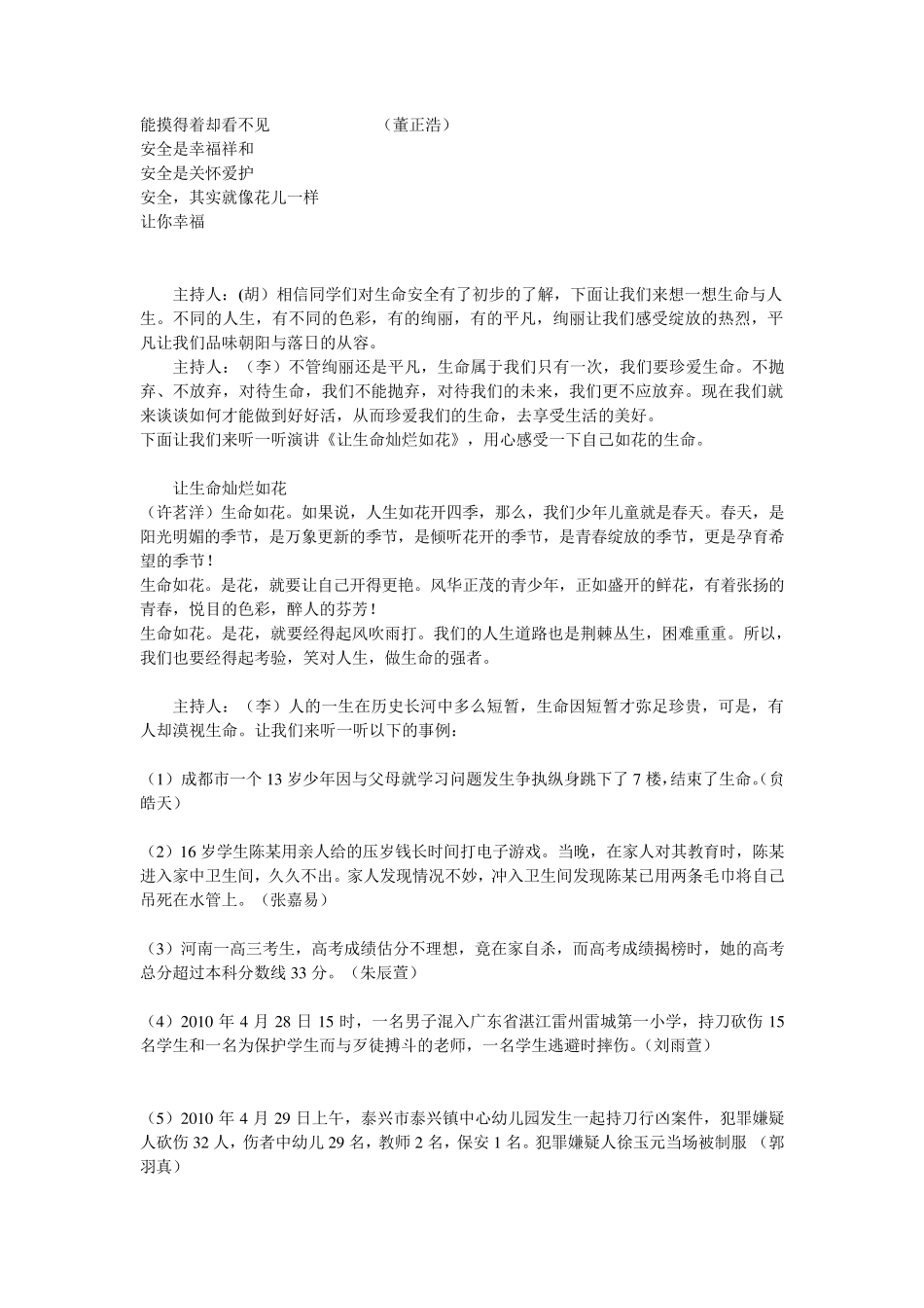 《珍爱生命健康成长——校园安全》班会串词_第2页