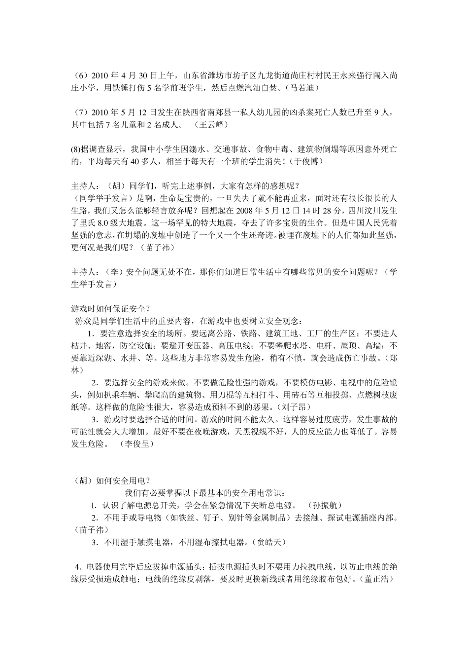 《珍爱生命健康成长——校园安全》班会串词_第3页