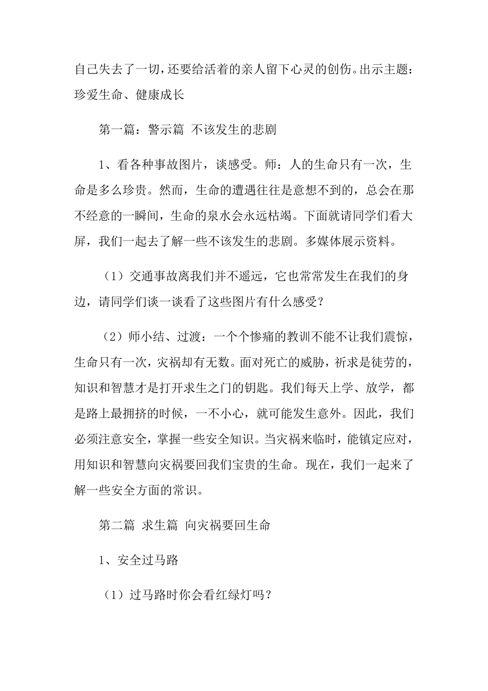 《珍爱生命健康成长》主题班会教案_第2页
