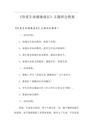 《珍爱生命健康成长》主题班会教案