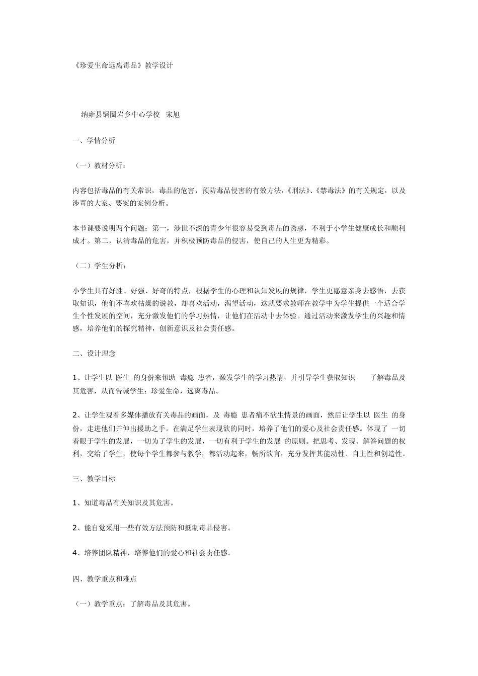 《珍爱生命远离毒品》教学设计_第1页