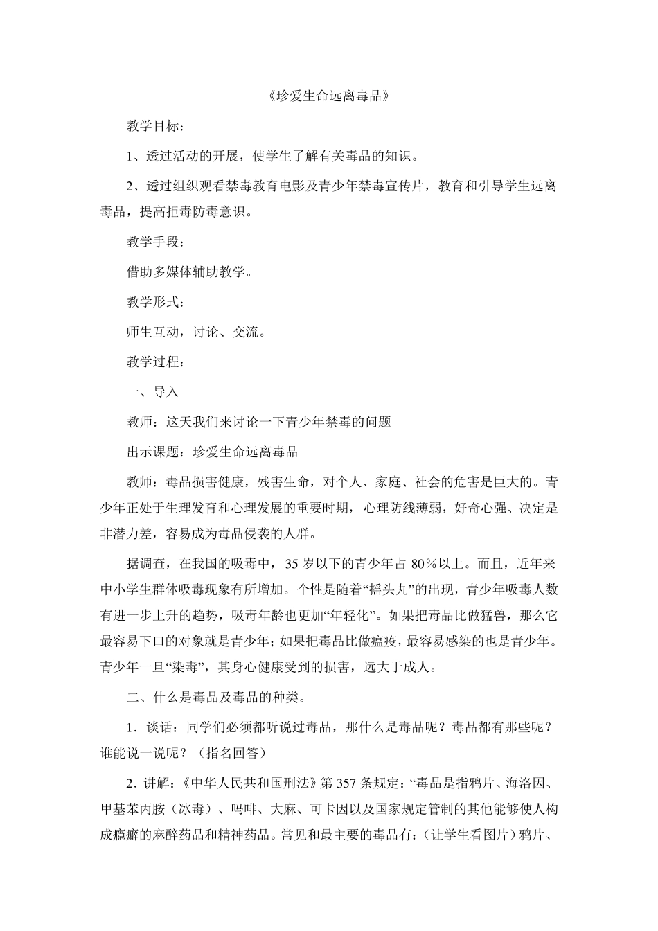 《珍爱生命远离毒品》教案集6篇_第1页