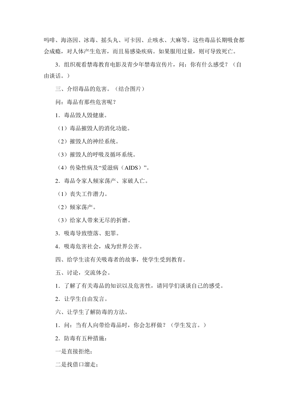 《珍爱生命远离毒品》教案集6篇_第2页