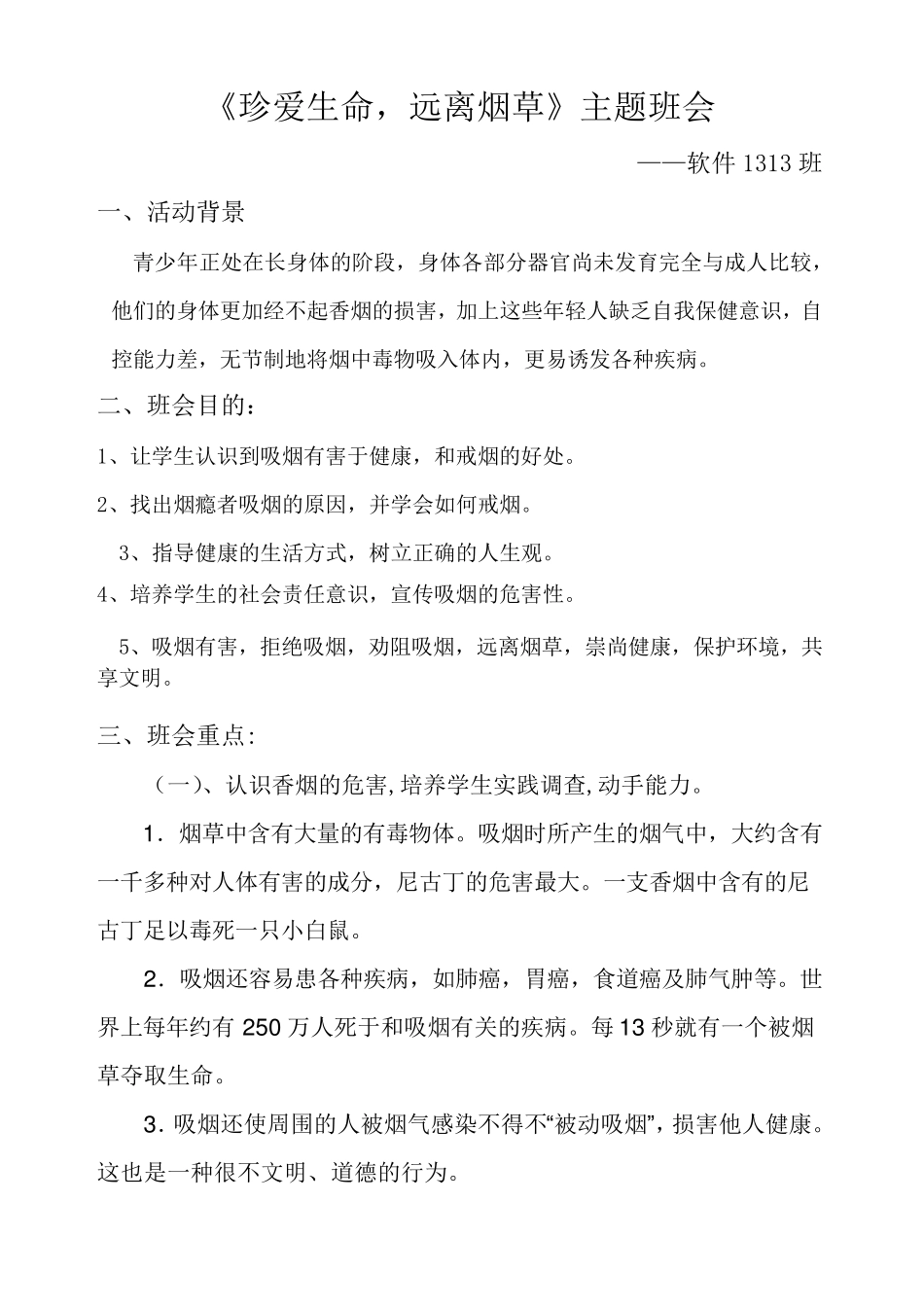 《珍爱生命远离烟草》主题班会_第1页