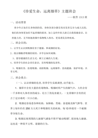 《珍爱生命远离烟草》主题班会