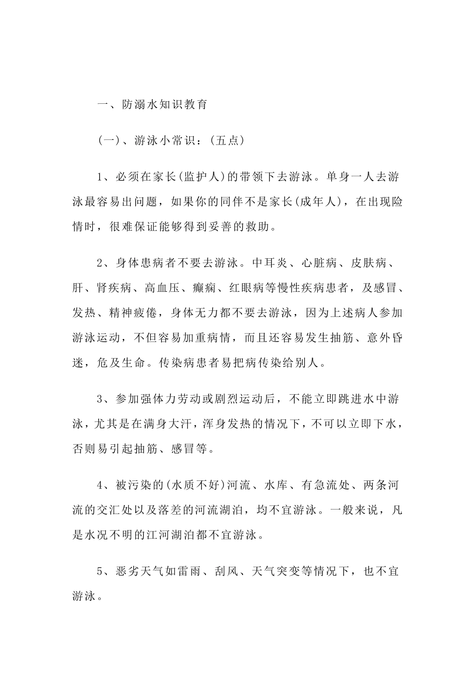 《珍爱生命防溺水安全教育》主题班会教案_第2页