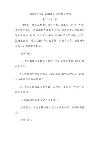 《珍爱生命防溺水安全教育》主题班会教案